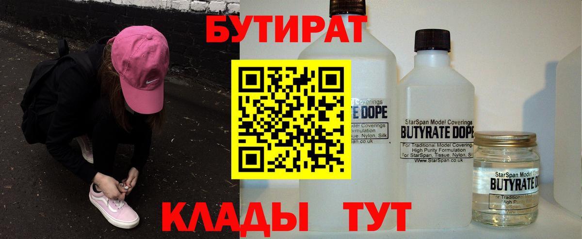 БУТИРАТ бутандиол  Вход с VPN  БУТИРАТ  Сегежа 