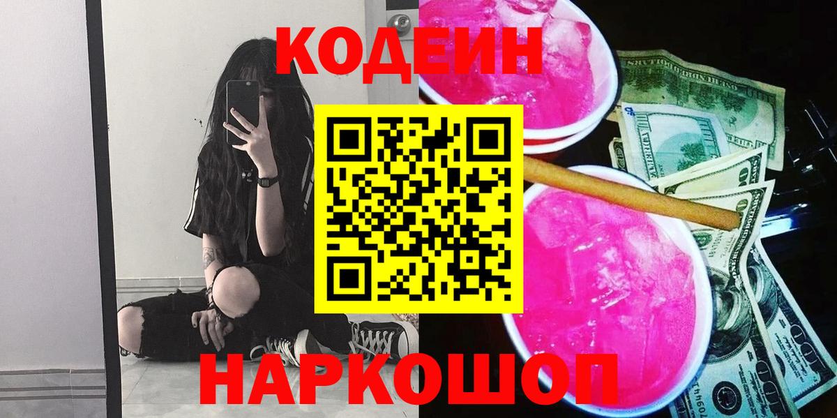 Кодеиновый сироп Lean Purple Drank Сегежа